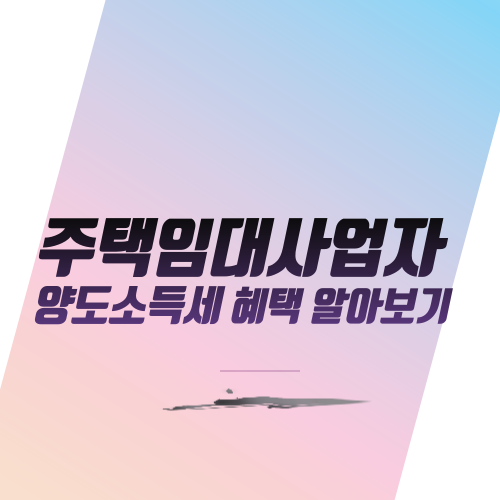  주택임대사업자 양도소득세 혜택 알아보기