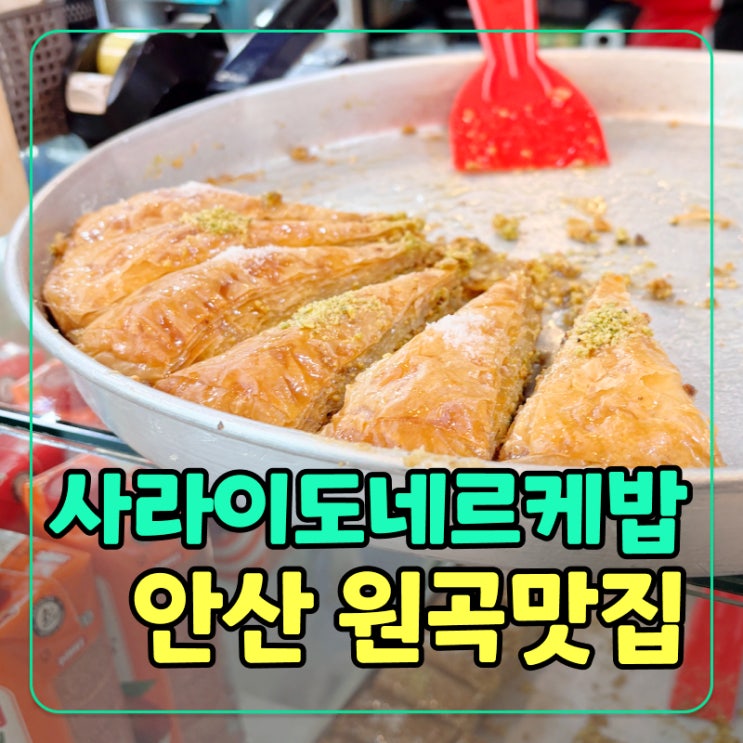 [안산] 원곡동 터키 음식점 사라이도네르케밥 맛집, 재방문하여 카이막 꿀 세트 포장 후기