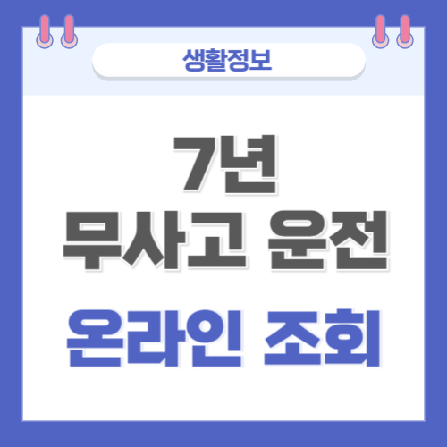  7년 무사고 운전 내역 온라인 조회 방법