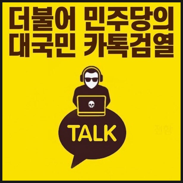 민주당 대국민 카톡검열 과연 더불어공산당 수준 민주당 대국민 카톡검열 과연 더불어공산당 수준