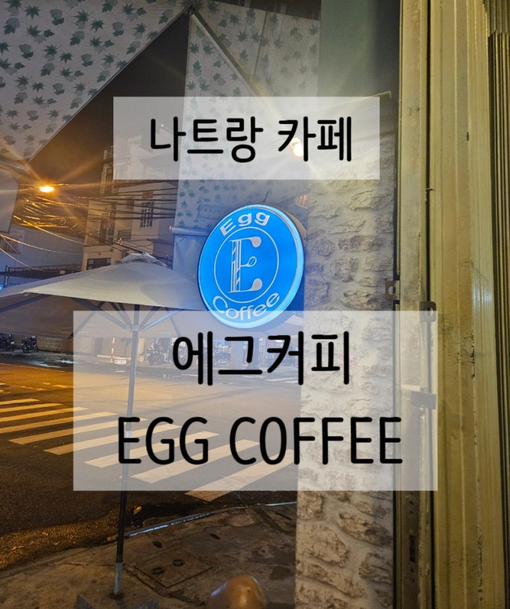  나트랑 시내 커피 맛집 추천 에그커피