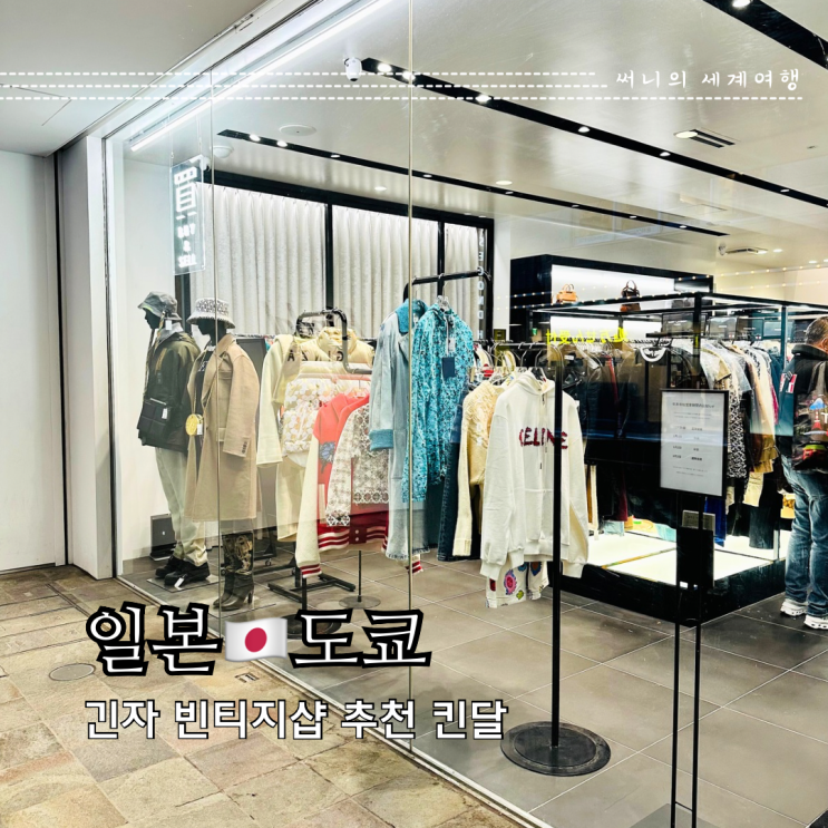 도쿄 긴자 빈티지샵 쇼핑 중고 명품 킨달 kindal 도쿄 긴자 빈티지샵 쇼핑 중고 명품 킨달 kindal