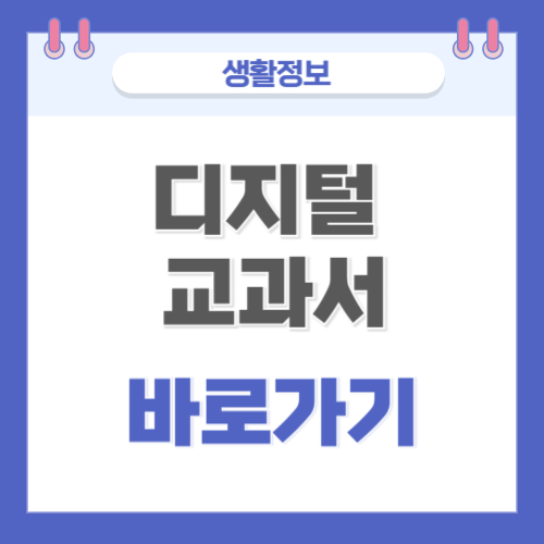  디지털 교과서 지원 기능 및 바로가기 안내