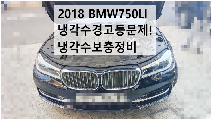  2018 BMW750LI 냉각수 경고등문제! 냉각수보충정비 , 부천벤츠BMW수입차정비전문점 부영수퍼카