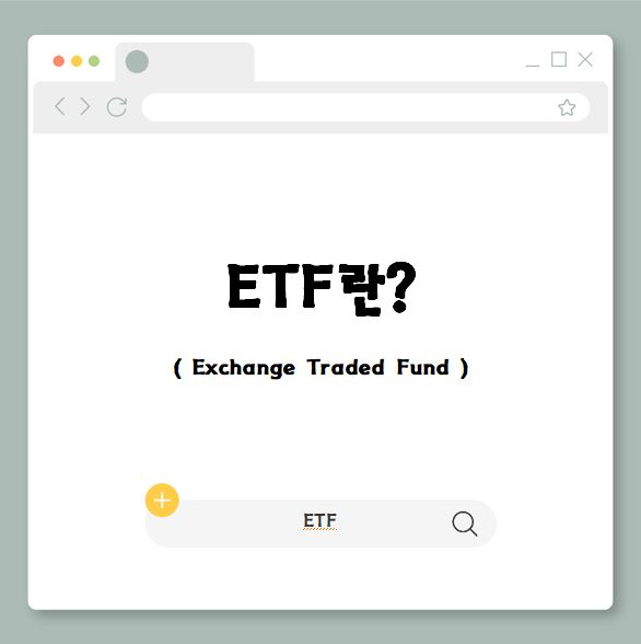  ETF :: 이 글만 보면 끝! (구조, 종류, 장단점)