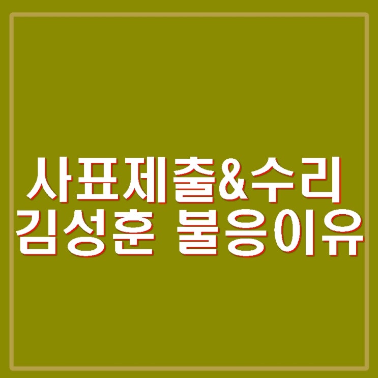 박종준 경찰출석 사직서 제출 최상목 사표 수리 <b>김성훈</b> 차장... 