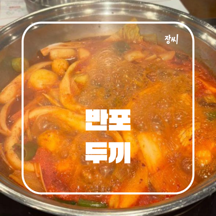  반포역 맛집 두끼에서 맛있는 떡볶이를 먹었어요