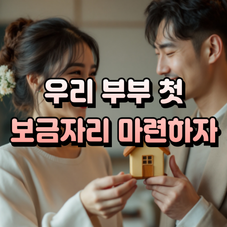  신혼부부 전세임대, 똑소리 나게 계약하는 비법 주의사항 & 꿀팁 완전 정복