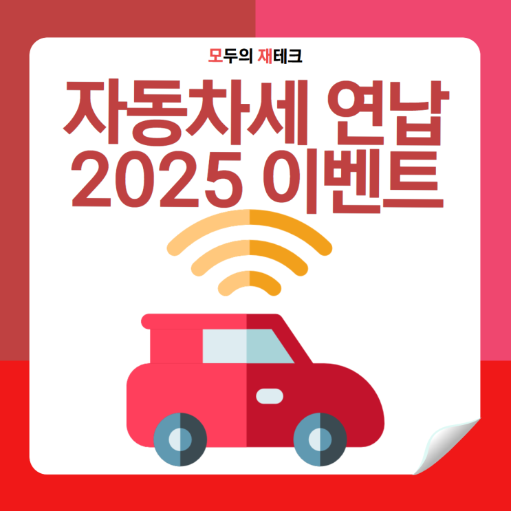  자동차세 연납 신청 카드 이벤트 삼성 신한 네이버페이 카카오페이