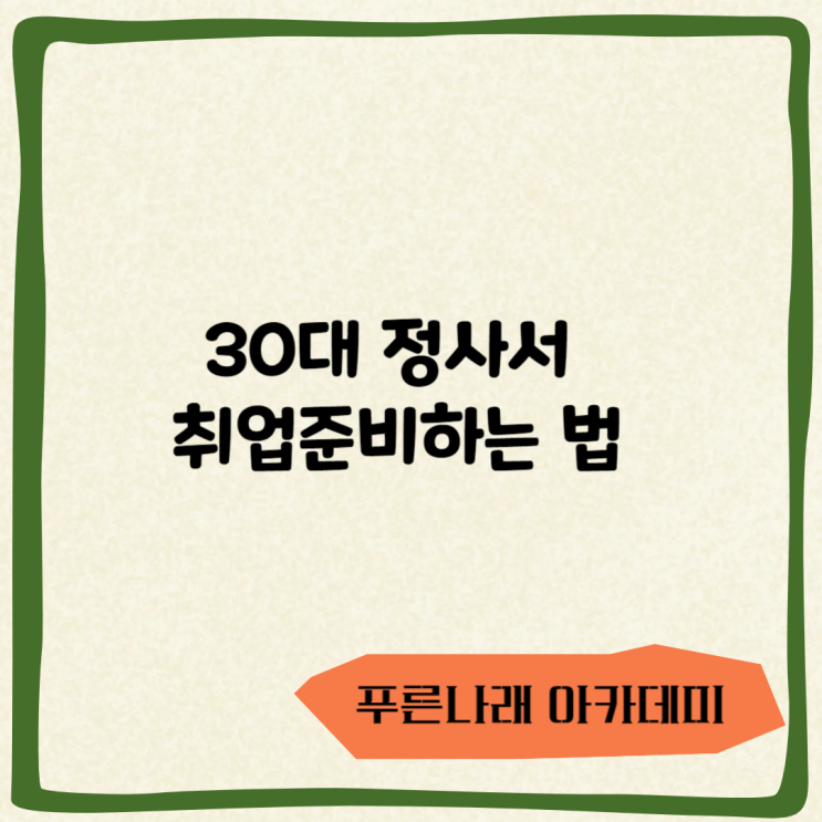  30대 정사서 취업준비 하는 법에 대하여
