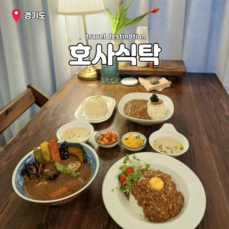 안산 고잔동 점심맛집 데이트장소 카레맛집 호사식탁 안산 고잔동 점심맛집 데이트장소 카레맛집 호사식탁
