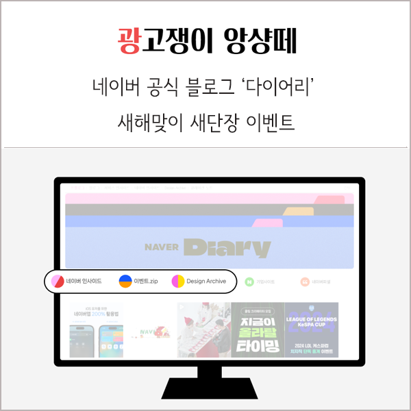 네이버 공식 블로그 다이어리 새해맞이 새단장 이벤트 소식