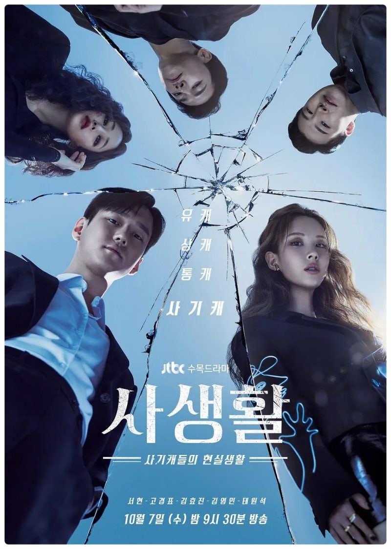 수목 드라마 사생활 (서현, 고경표, 김효진, 김영민) 등장인물관계도 정보