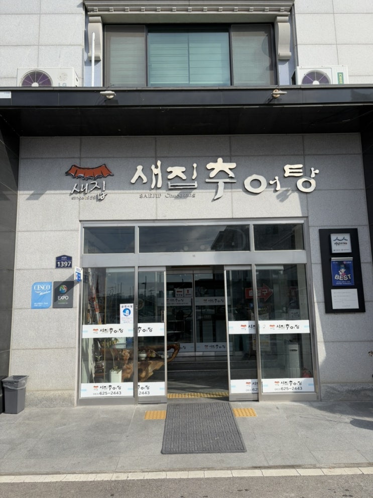  남원 추어탕 새집 추어탕