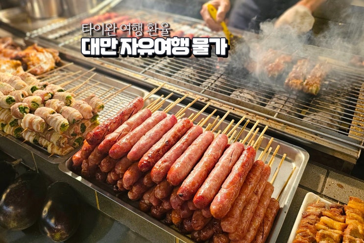  대만달러 환율 먹거리 가격 자유여행 대만여행 물가