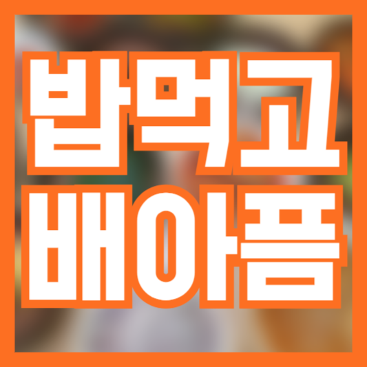  밥먹고 배아픔 원인 예방 과민성!? 단순 소화불량일까!?