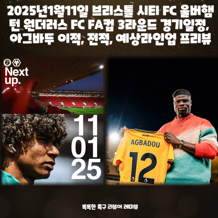 2025년1월11일 브리스톨 시티 FC 울버햄턴 원더러스 FC FA컵 3라운드 경기일정, 아그바두 이적, 전적, 예상라인업 프리뷰 2025년1월11일 브리스톨 시티 FC 울버햄턴 원더러스 FC FA컵 3라운드 경기일정, 아그바두 이적, 전적, 예상라인업 프리뷰