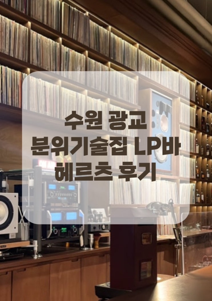  [수원 광교] 데이트하기 좋은 재즈카페 LP바 헤르츠 후기 수원 가볼만한 곳으로 추천