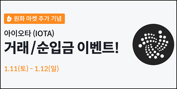 빗썸 아이오타(IOTA) 연속거래 에어드랍 2일차(75,000개 1/N)전원~01.12 빗썸 아이오타(IOTA) 연속거래 에어드랍 2일차(75,000개 1/N)전원~01.12