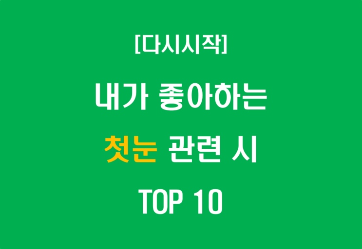  내가 좋아하는 첫눈 관련 시 TOP 10