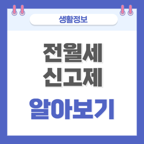  전월세 신고 대상 및 신고 방법 총정리(주택임대차계약 신고)