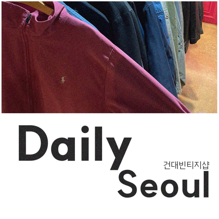  건대성수 커먼그라운드 빈티지샵 '데일리서울'