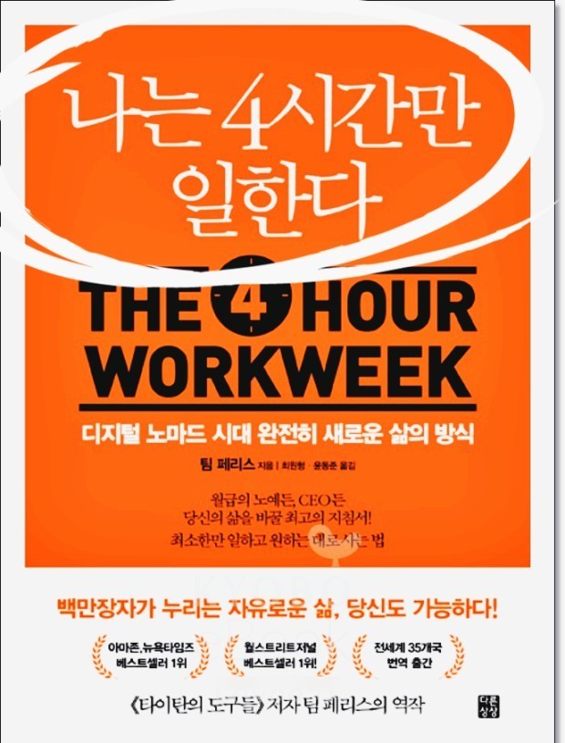  나는 4시간만 일한다