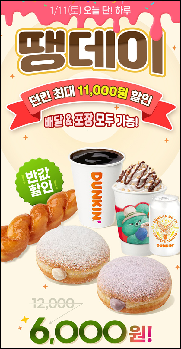 땡겨요 땡데이 x 던킨 6,000원할인(1.2만)~01.11 땡겨요 땡데이 x 던킨 6,000원할인(1.2만)~01.11