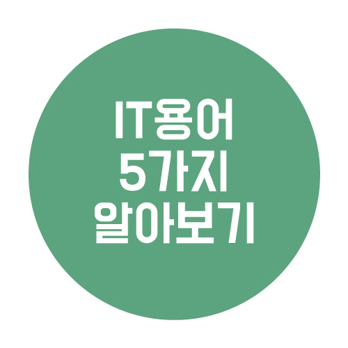  IT 용어 알아 두면 언젠가 쓸모 있을 5가지