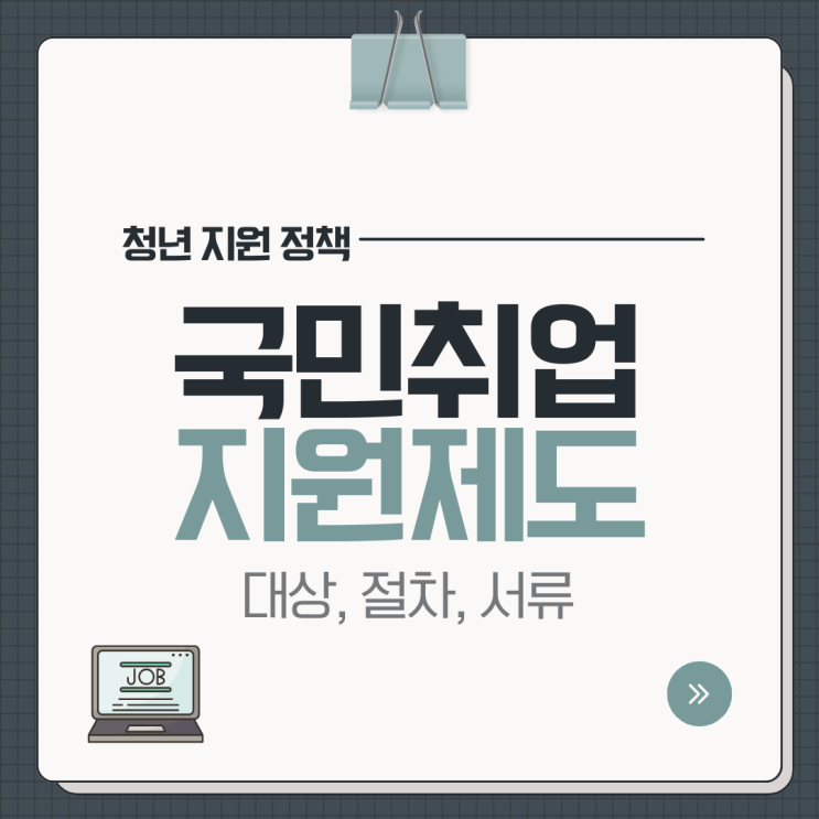  국민취업지원제도 1유형 대상 신청 절차 제출 서류
