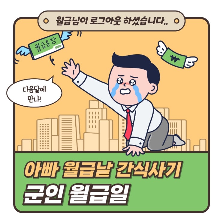 군인 <b>월급날</b>,px과자추천,고정급여 감사함