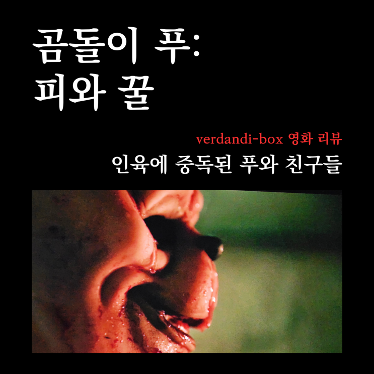  [영화리뷰] 인간 해체 업자, 곰돌이 푸: 피와 꿀