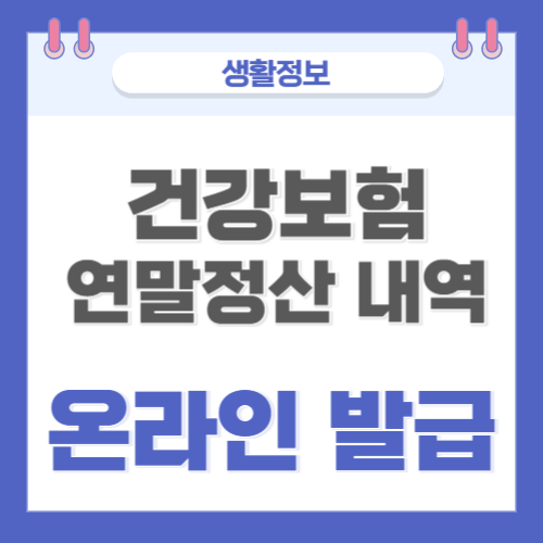  건강보험 연말정산 내역 온라인 발급받기(정부24 이용)