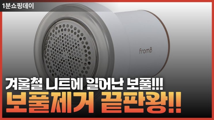  보풀제거의 끝판왕 ! 보풀제거기 추천 TOP3
