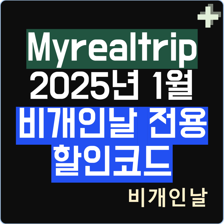  마이리얼트립 1월 쿠폰코드 할인코드 프로모션 정리 2탄 (비개인날 전용 할인코드 포함)