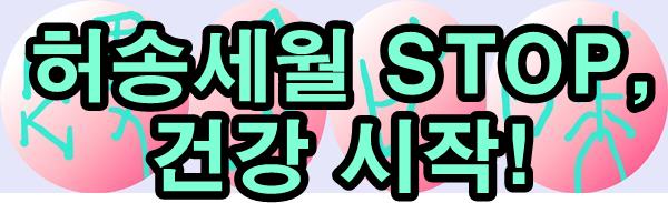  헛된 세월을 한탄하지 말자: '비육지탄'과 건강 이야기