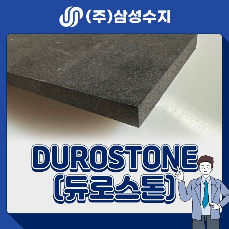  DUROSTONE (듀로스톤) 엔지니어링 플라스틱 소재 소개,듀로스톤 종류와 소재특성, 물성표, 제품소개, 적용분야
