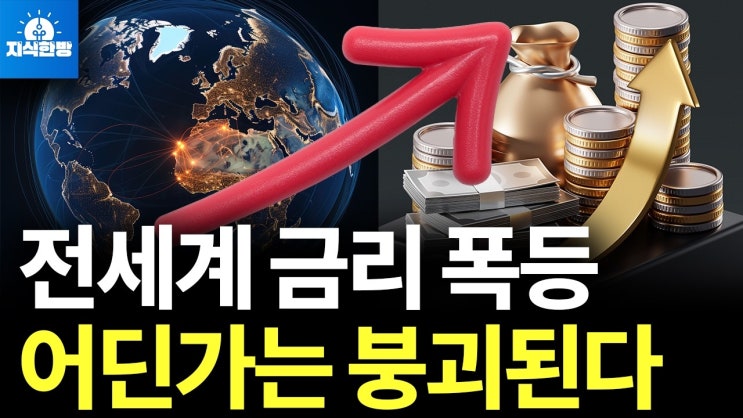 미국 10년물 4.7% 돌파, 이러다 어딘가는 붕괴된다 미국 10년물 4.7% 돌파, 이러다 어딘가는 붕괴된다