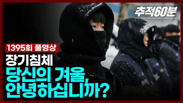 장기 침체 - 당신의 겨울, 안녕하십니까 I 추적60분 장기 침체 - 당신의 겨울, 안녕하십니까 I 추적60분