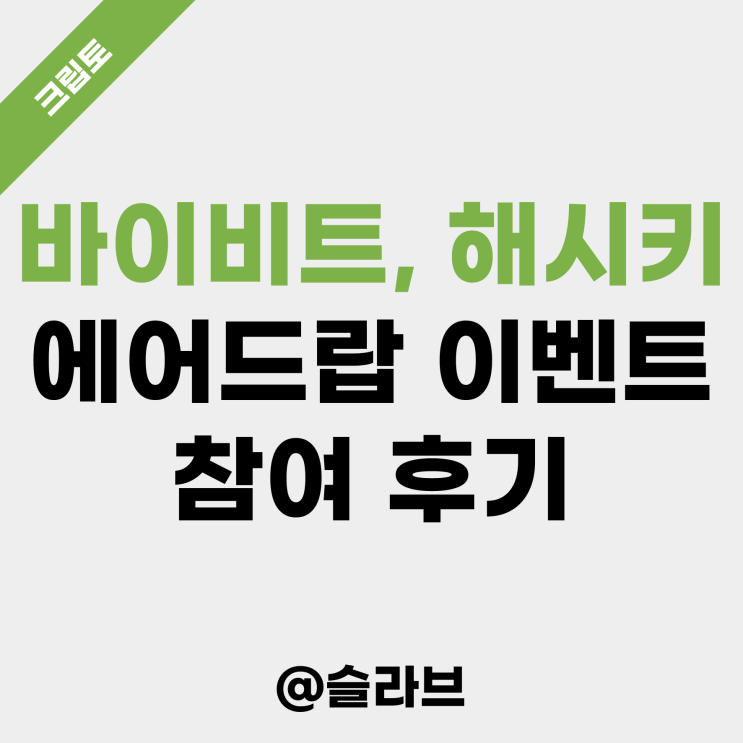  바이비트, 해시키 에어드랍 이벤트 참여 후기 (수익 140만원)