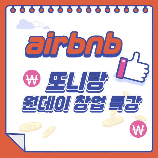  또니랑님 에어비앤비 창업특강 후기 / 누군가는 해내고 있다