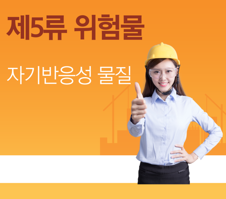 제5류 위험물 - 자기반응성 물질