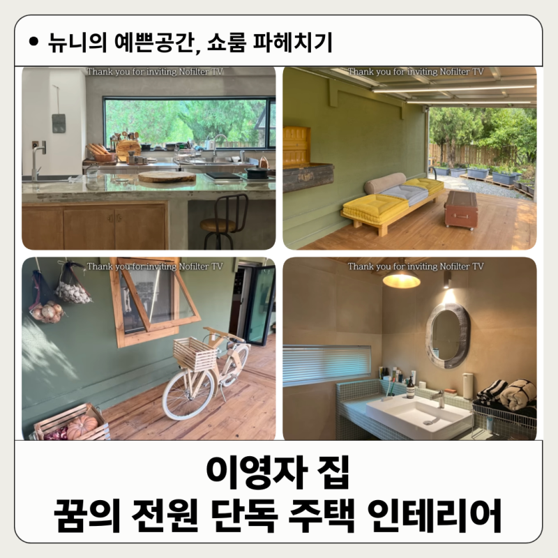 이영자 집 꿈의 전원 단독 주택인테리어 유미하우스