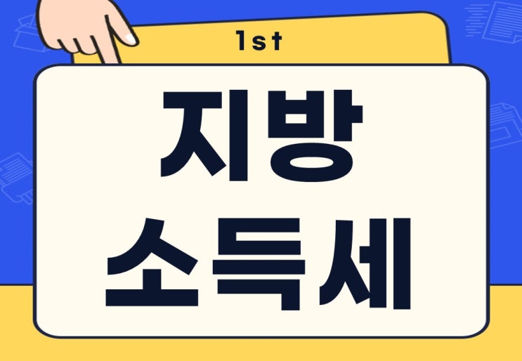  지방소득세 뜻 확인 조회 환급 주의사항 계산 방법은?
