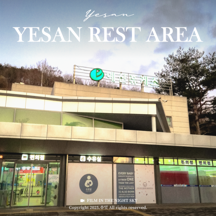  충남 드라이브 예산 여행 예산휴게소 당진방향 영덕고속도로 먹거리 편의시설
