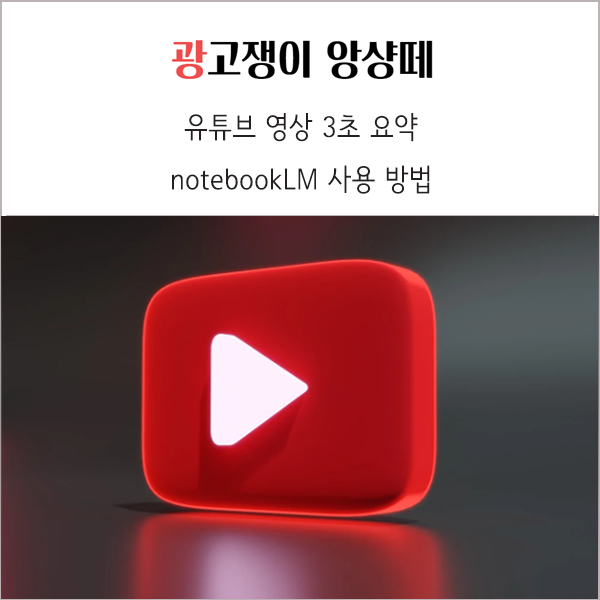 유튜브 영상 3초 요약 notebookLM 사용 방법