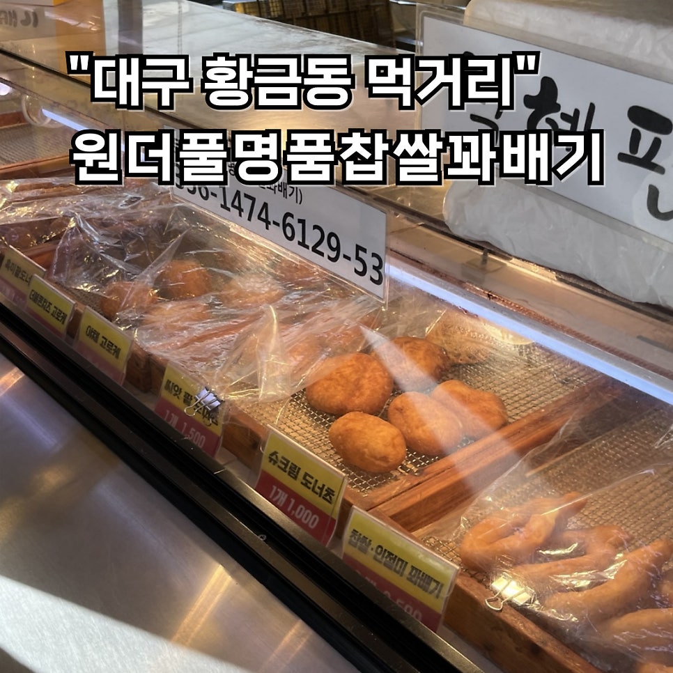 원더풀명품찹쌀꽈배기 범물점 사진 1