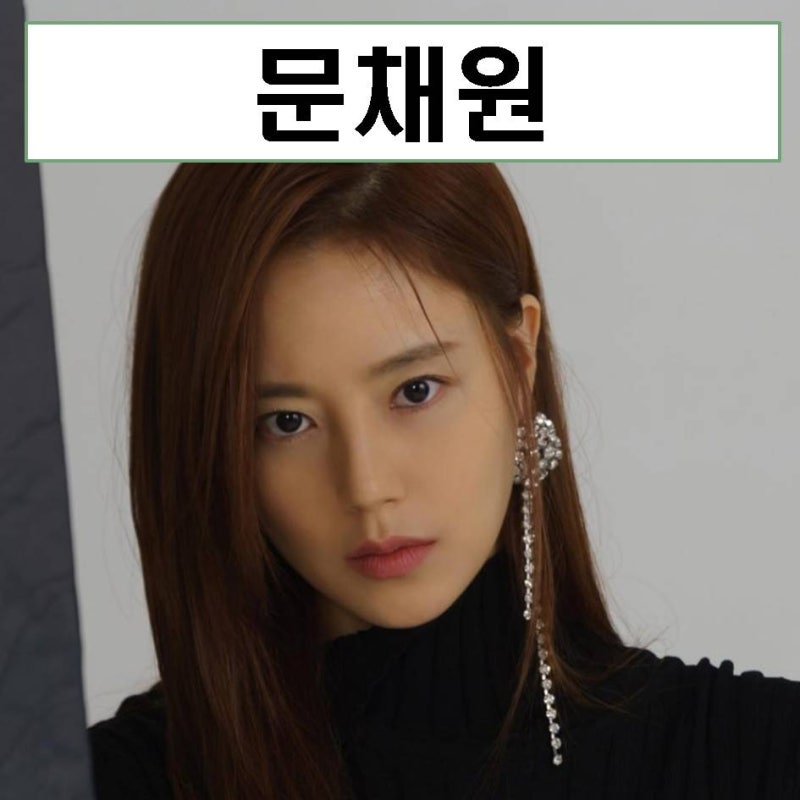 문채원 프로필 리즈 나이 결혼 악의 꽃 드라마 인성 MBTI