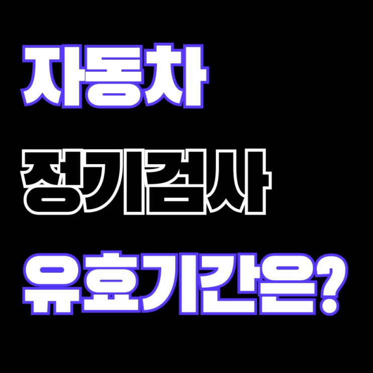  자동차 정기검사 유효기간 꼭 기억할 5분 체크법