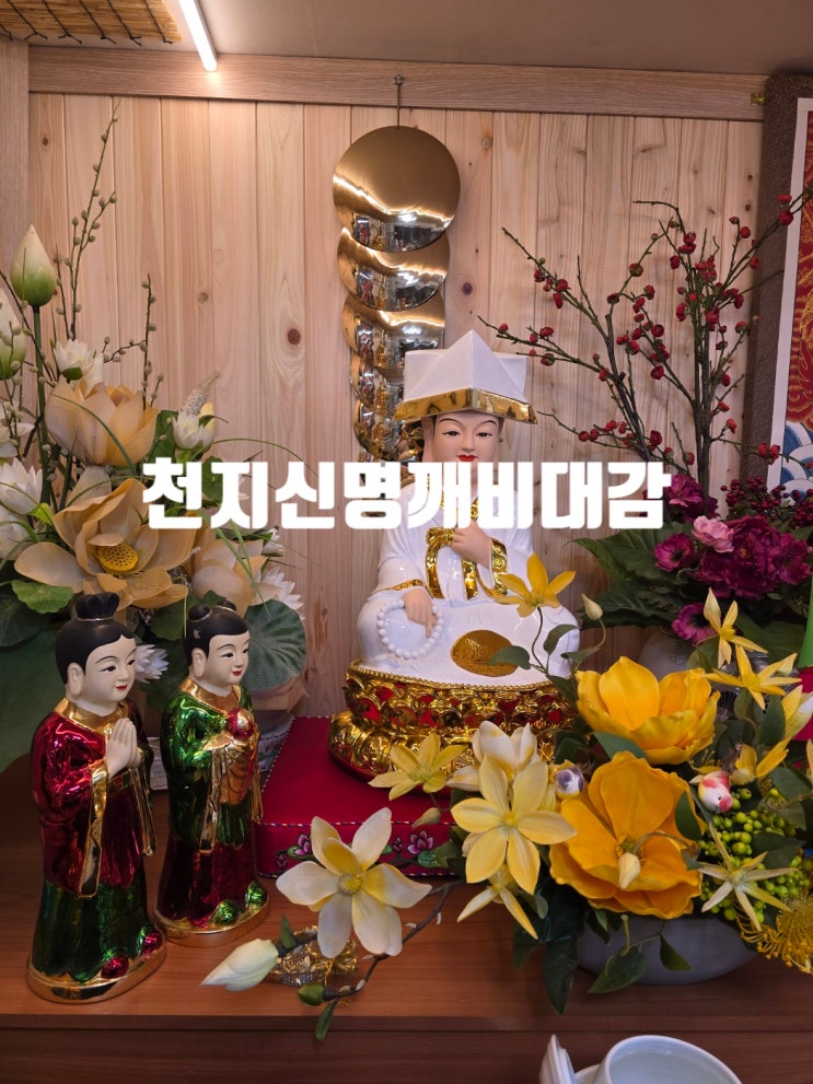  하남점집 신점 용한곳 천지신명깨비대감